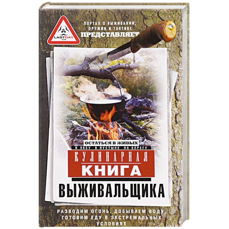 Кулинарная книга выживальщика. Остаться в живых. В лесу, в пустыне, на берегу Кулинарная книга выживальщика. Остаться в живых. В лесу, в пустыне, на берегу