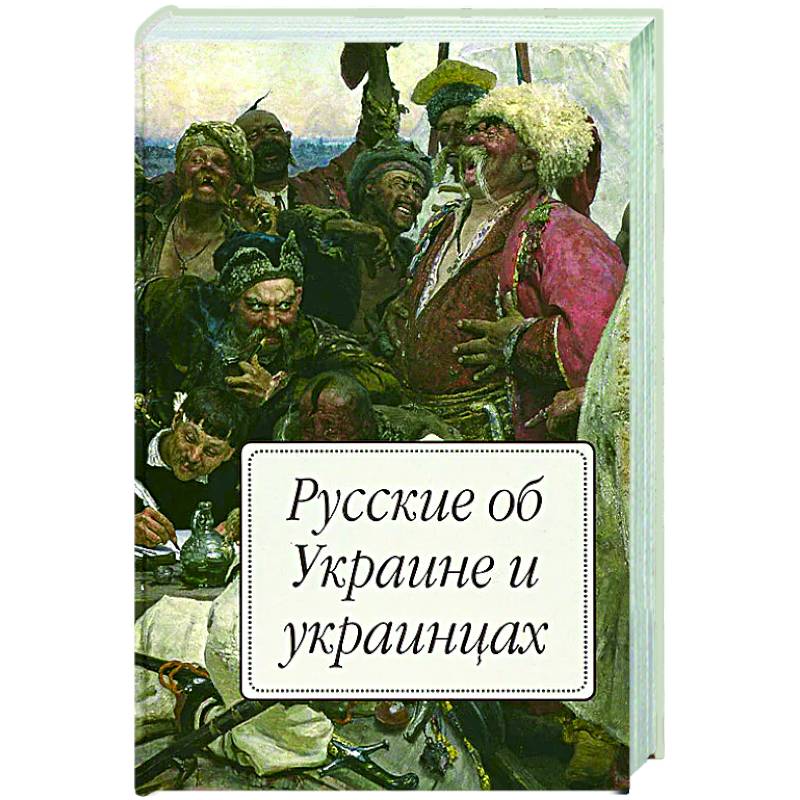 Русские об Украине и украинцах Русские об Украине и украинцах