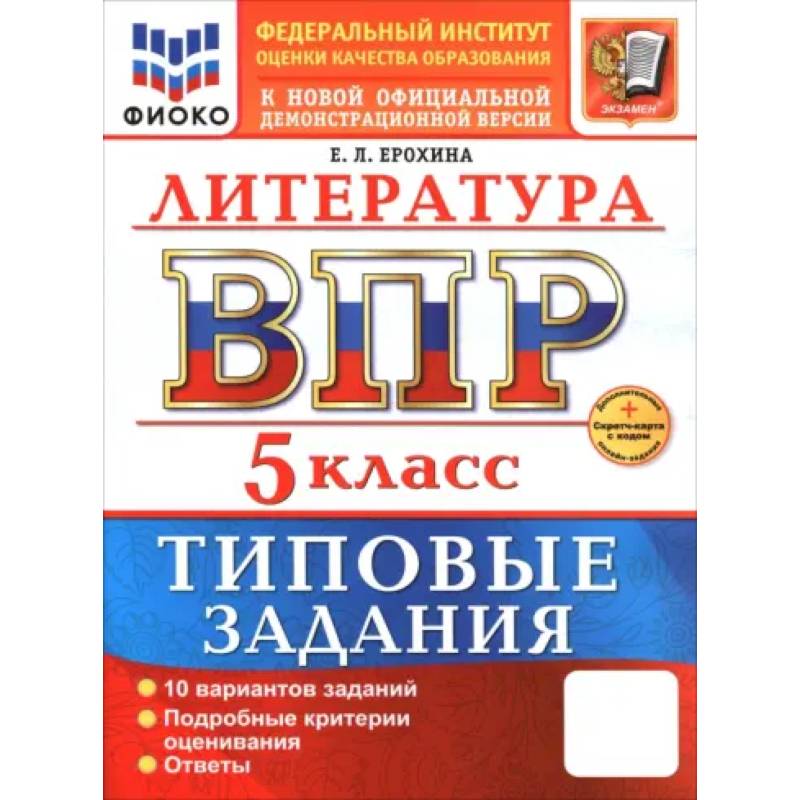 ВПР. Литература. 5 класс. 10 вариантов. Типовые задания ВПР. Литература. 5 класс. 10 вариантов. Типовые задания