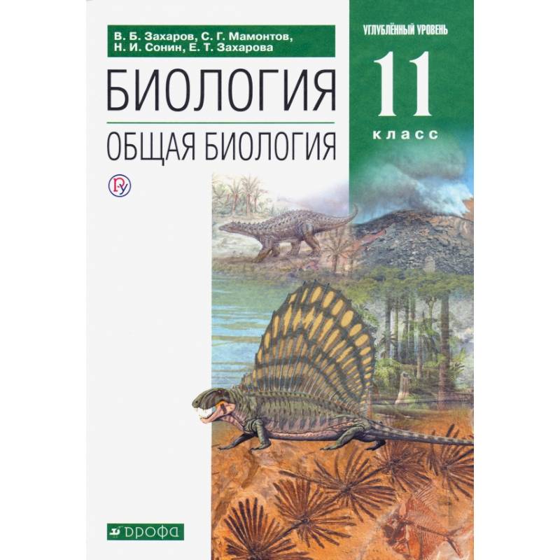 Биология. Общая биология. 11 класс. Учебник. Углубленный уровень. ФГОС Биология. Общая биология. 11 класс. Учебник. Углубленный уровень. ФГОС