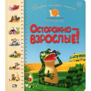 Первая книга малыша. Осторожно-взрослые!. для детей от 1 года Первая книга малыша. Осторожно-взрослые!. для детей от 1 года