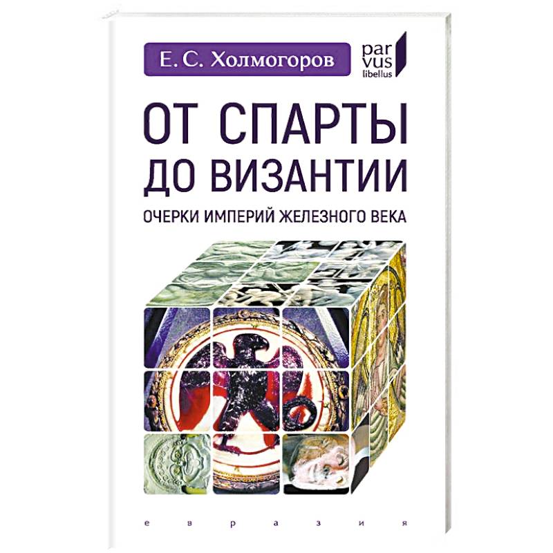 От Спарты до Византии:Очерки империй Железного века От Спарты до Византии:Очерки империй Железного века