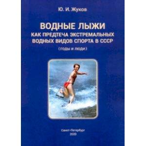 Водные лыжи как предтеча экстремальных водных видов спорта в СССР. Годы и люди Водные лыжи как предтеча экстремальных водных видов спорта в СССР. Годы и люди