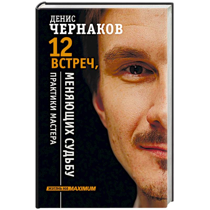 12 встреч, меняющих судьбу. Практики Мастера 12 встреч, меняющих судьбу. Практики Мастера