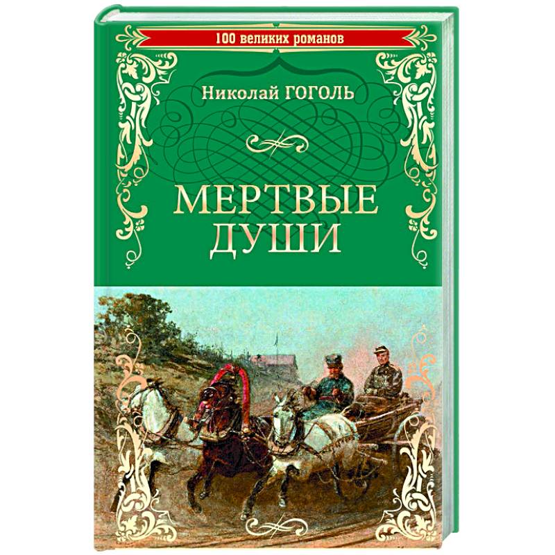 Книга Мертвые Души Купить Читай Город
