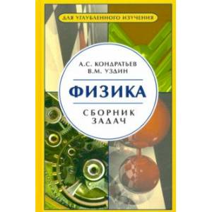 Физика. Сборник задач. Для углубленного изучения Физика. Сборник задач. Для углубленного изучения