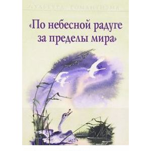 По небесной радуге за пределы мира По небесной радуге за пределы мира