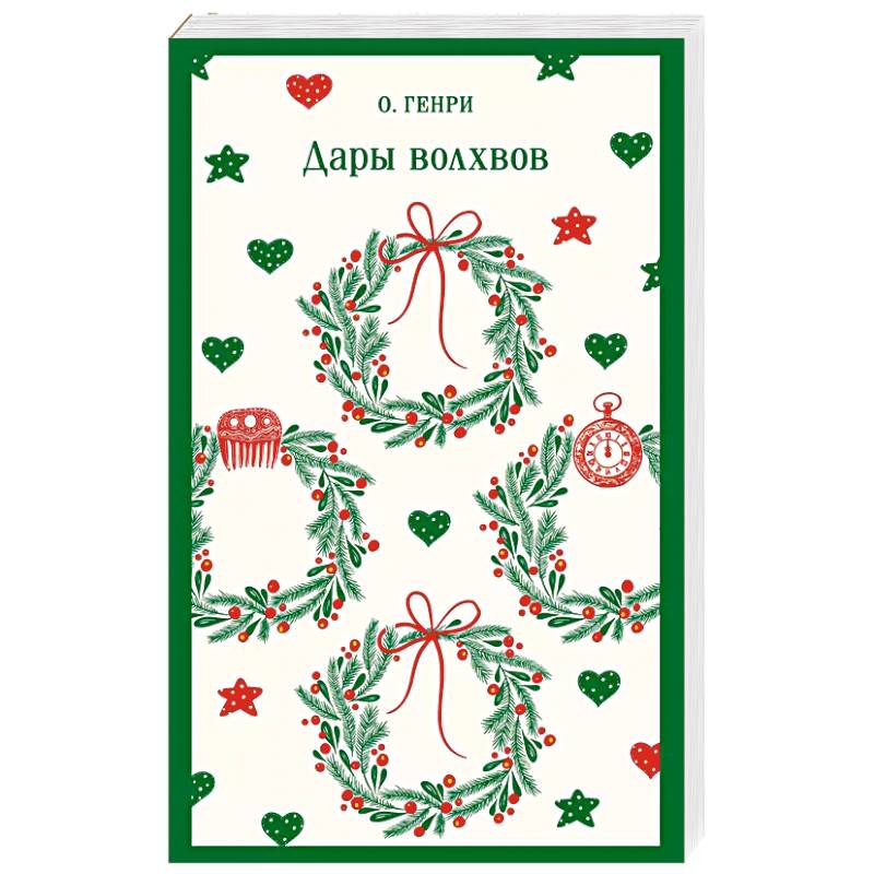 Дары волхвов Дары волхвов