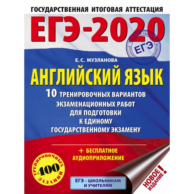 ЕГЭ-2020. Английский язык 10 тренировочных вариантов экзаменационных работ для подготовки к единому государственному экзамену
