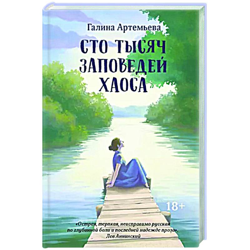 Сто тысяч заповедей хаоса Сто тысяч заповедей хаоса