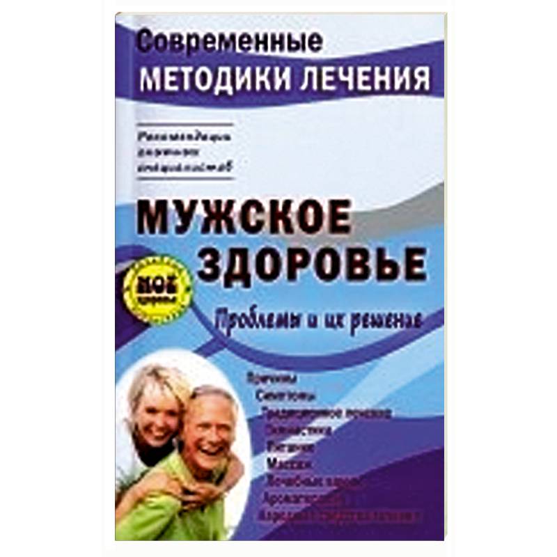 Мужское здоровье. Проблемы и их решение