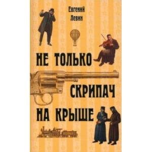Не только скрипач на крыше Не только скрипач на крыше