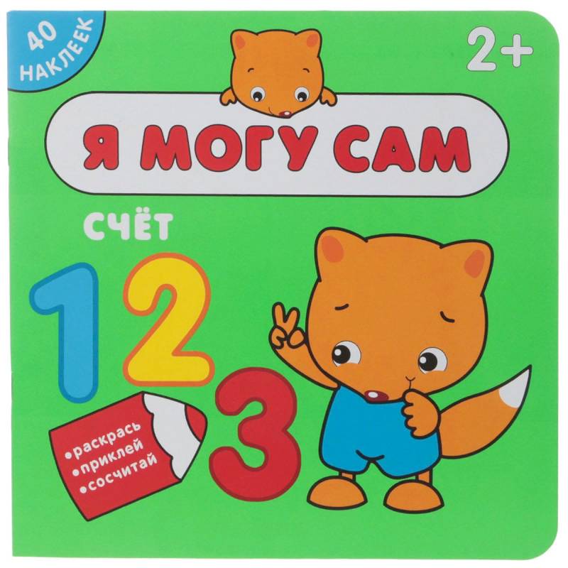 Я могу сам. Счет (+ наклейки) Я могу сам. Счет (+ наклейки)