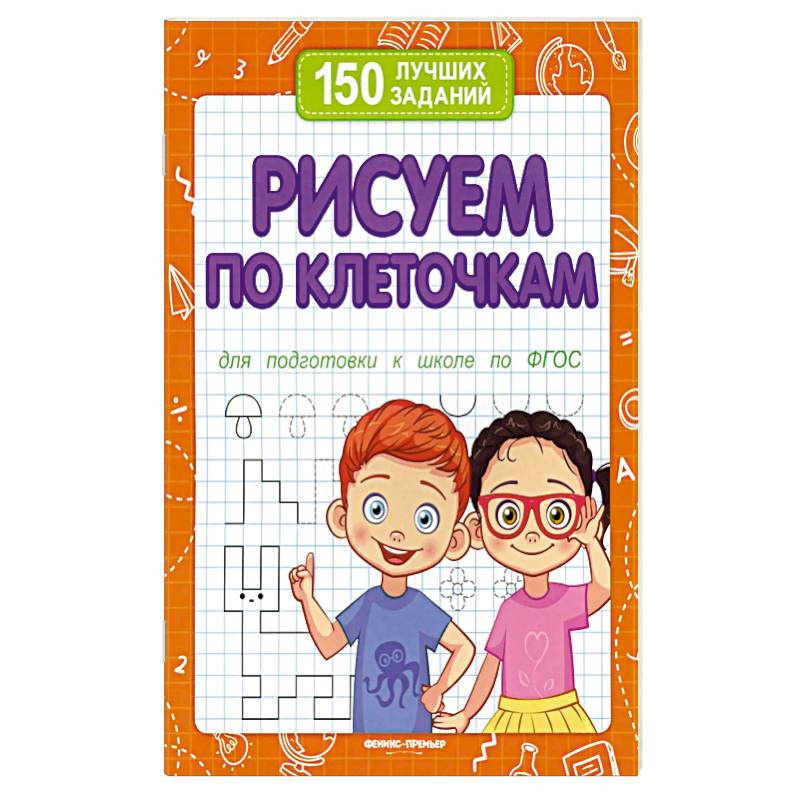 Рисуем по клеточкам для подготовки к школе по ФГОС. 2-е издание Рисуем по клеточкам для подготовки к школе по ФГОС. 2-е издание