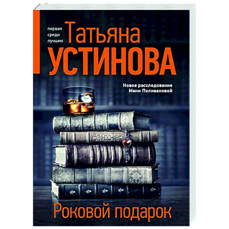 Роковой подарок Роковой подарок