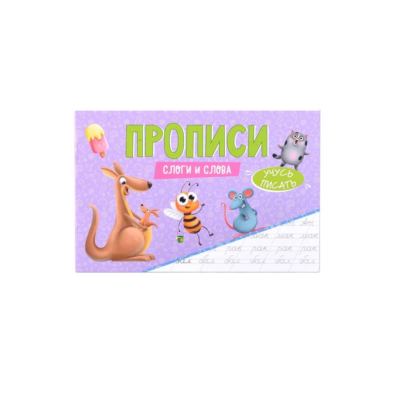 Прописи Учусь писать Слоги и слова