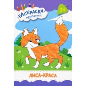 Лиса-краса Лиса-краса