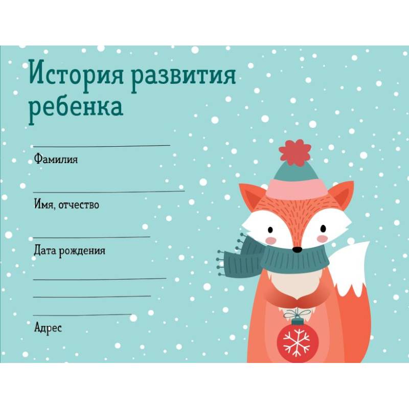 История развития ребенка. Зима История развития ребенка. Зима