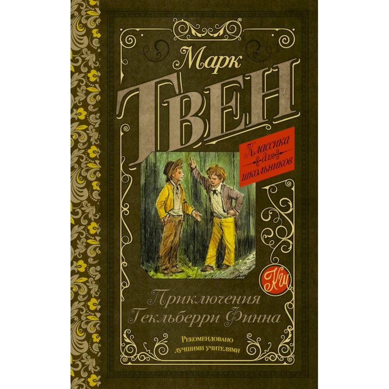 Приключения Гекльберри Финна Приключения Гекльберри Финна
