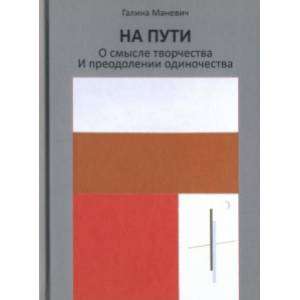 На пути. О смысле творчества и преодолении одиночества