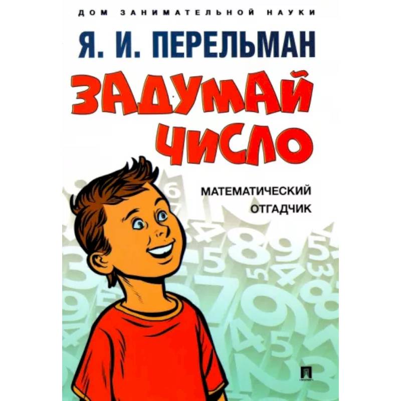 Задумай число. Математический отгадчик Задумай число. Математический отгадчик