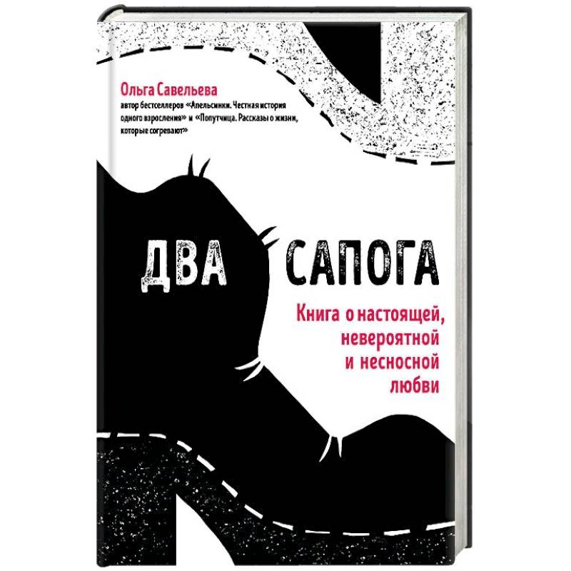 Два сапога. Книга о настоящей, невероятной и несносной любви Два сапога. Книга о настоящей, невероятной и несносной любви