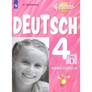 Немецкий язык. 4 класс. Рабочая тетрадь. Базовый и углубленный уровни. В 2-х частях. Часть 1. ФГОС