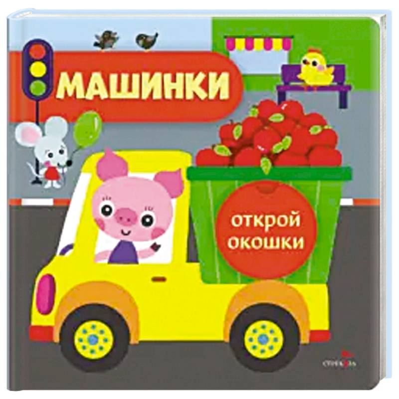 Открой окошки. Машинки Открой окошки. Машинки