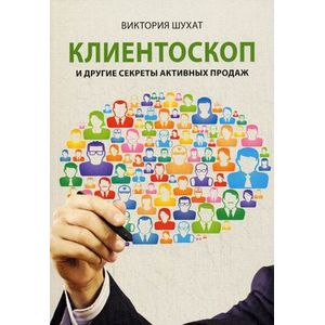 Клиентоскоп и другие секреты активных продаж Клиентоскоп и другие секреты активных продаж