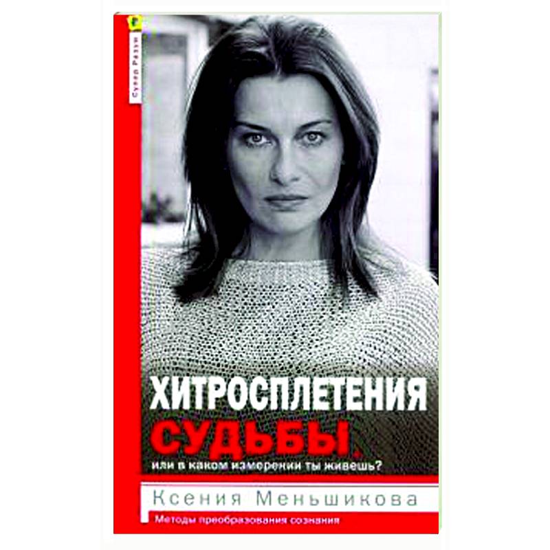 Хитросплетения судьбы, или В каком измерении ты живешь? Методы преобразования сознания. Хитросплетения судьбы, или В каком измерении ты живешь? Методы преобразования сознания.