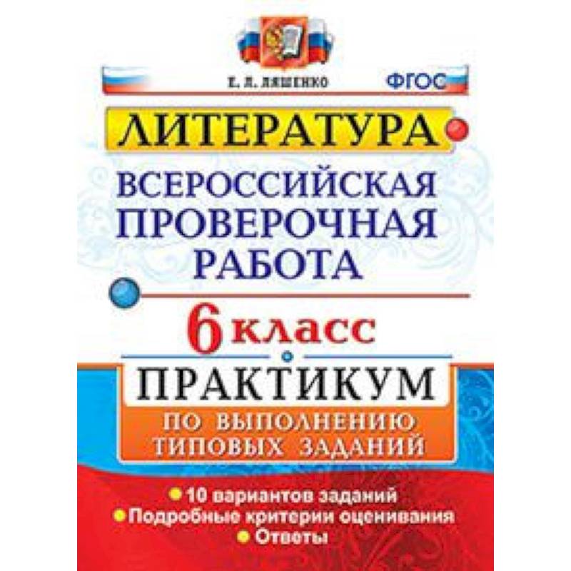 ВПР. Литература. 6 класс. Практикум. ФГОС ВПР. Литература. 6 класс. Практикум. ФГОС