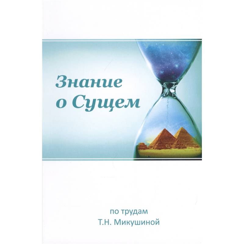 Знание о Сущем Знание о Сущем