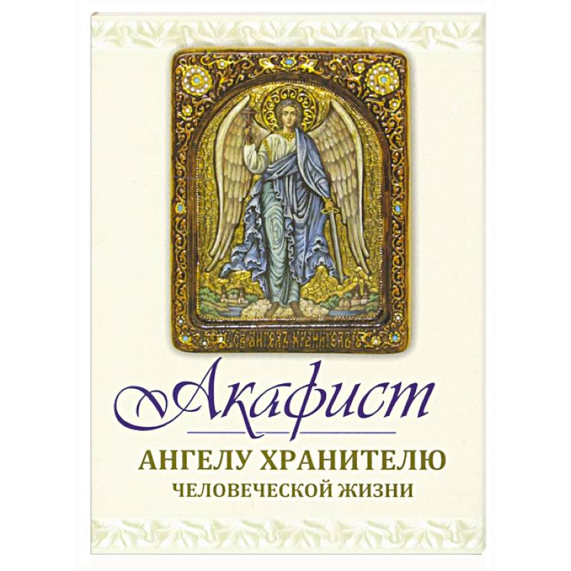 Акафист Ангелу Хранителю