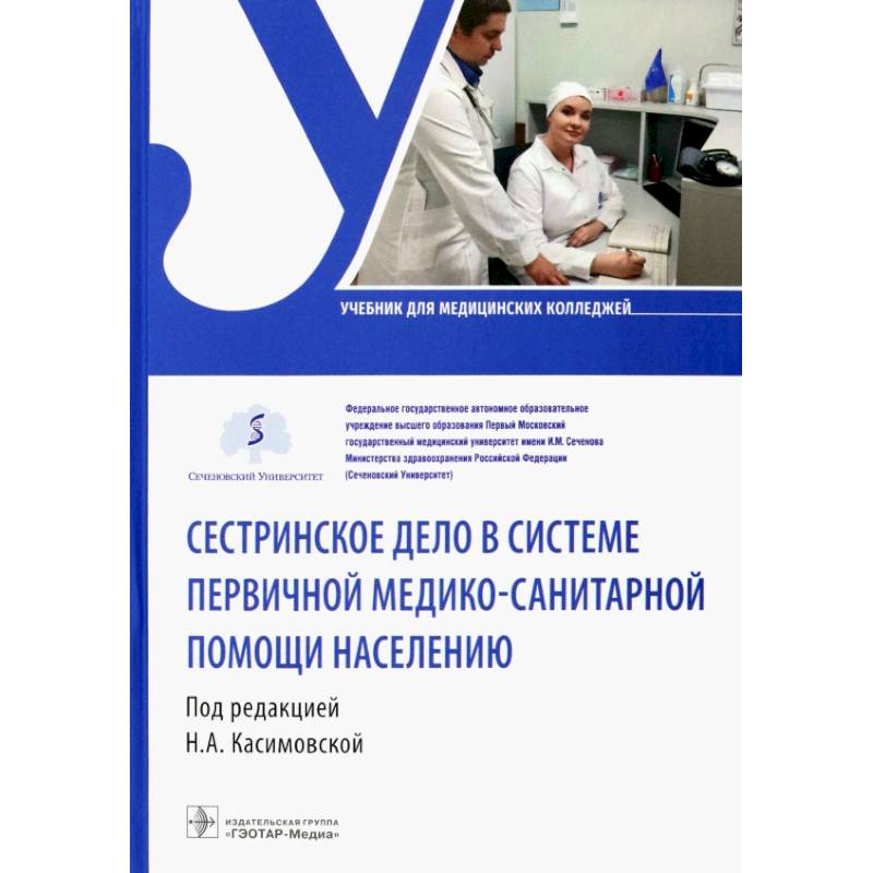 Сестринское дело в системе первичной медико-санитарной помощи населению. Уч Сестринское дело в системе первичной медико-санитарной помощи населению. Уч