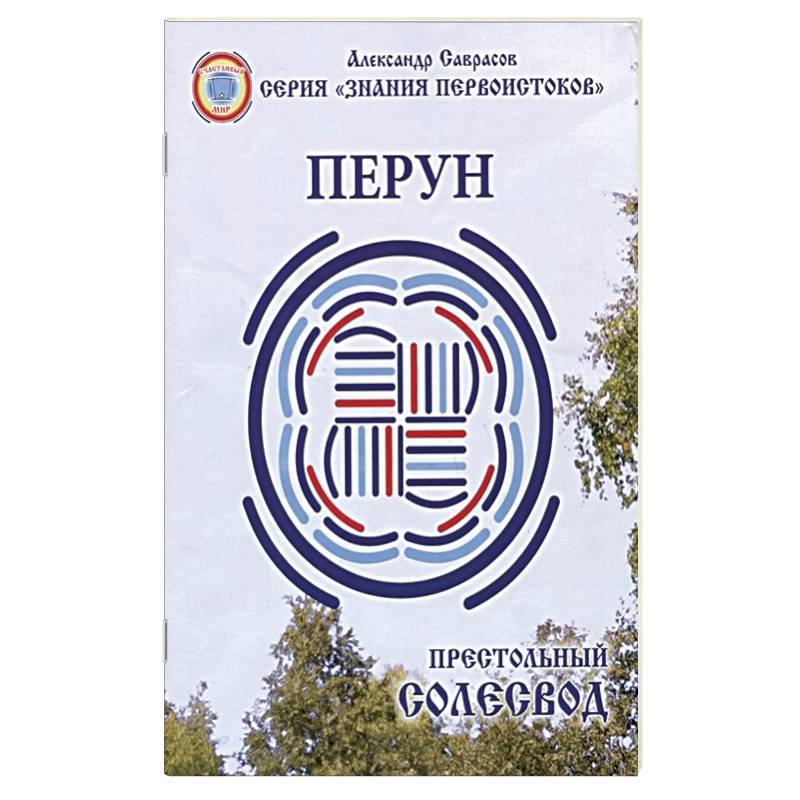 Престольный Солесвод.Перун Престольный Солесвод.Перун