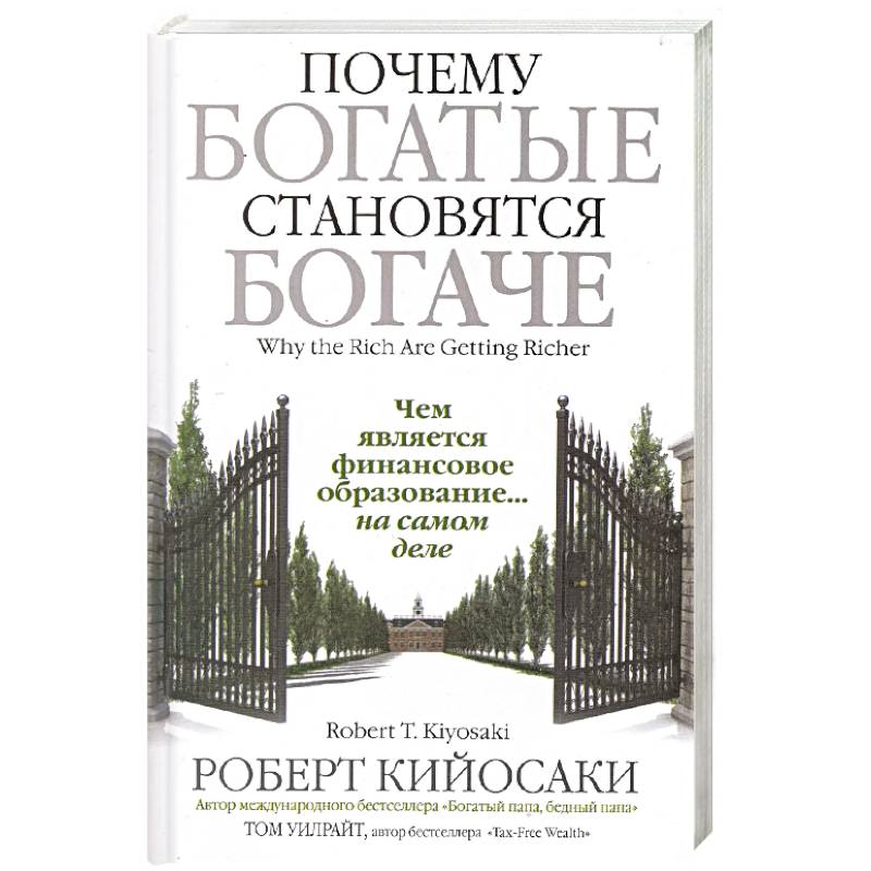 Почему богатые становятся богаче Почему богатые становятся богаче