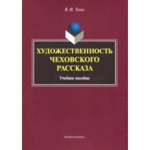Художественность чеховского рассказа. Учебное пособие