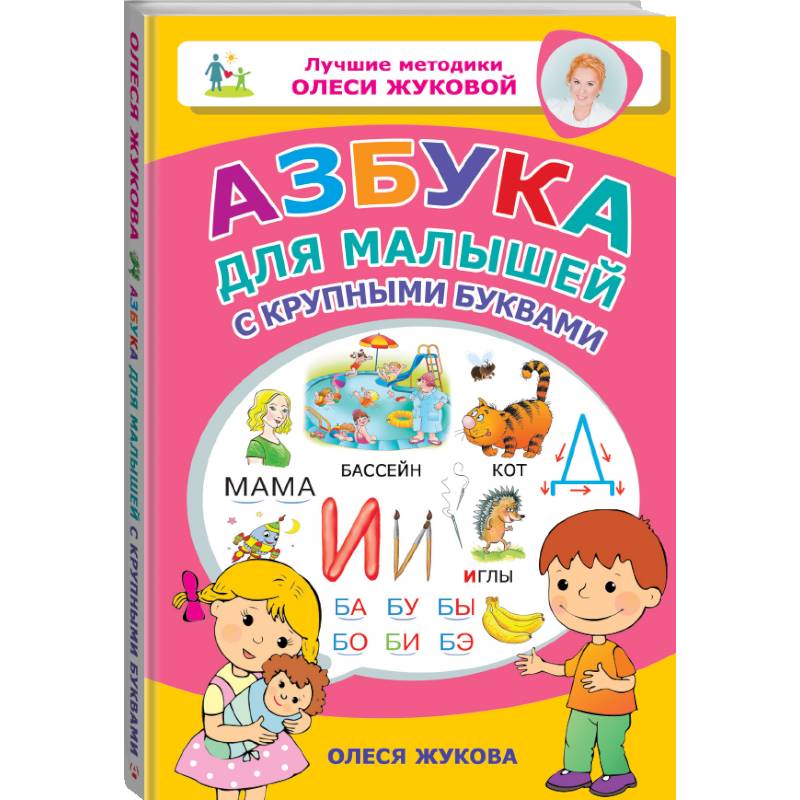 Азбука для малышей с крупными буквами Азбука для малышей с крупными буквами