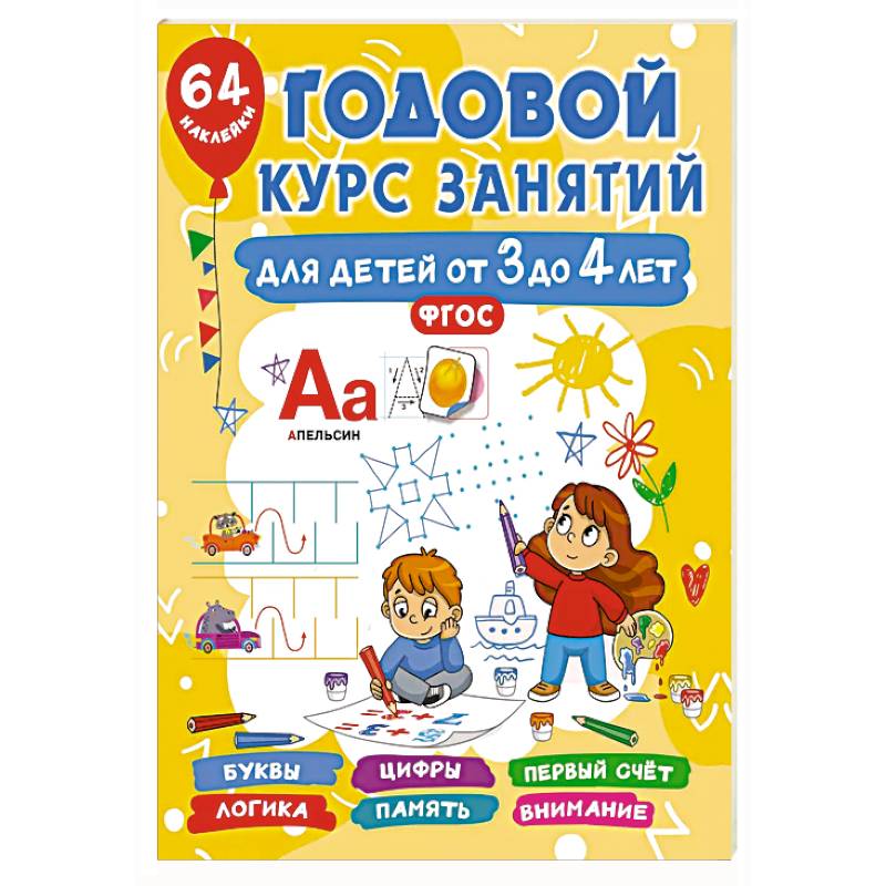 Годовой курс занятий для детей от 3 до 4 лет. 64 наклейки Годовой курс занятий для детей от 3 до 4 лет. 64 наклейки