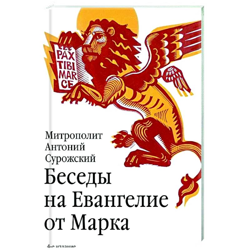 Беседы на Евангелие от Марка Беседы на Евангелие от Марка