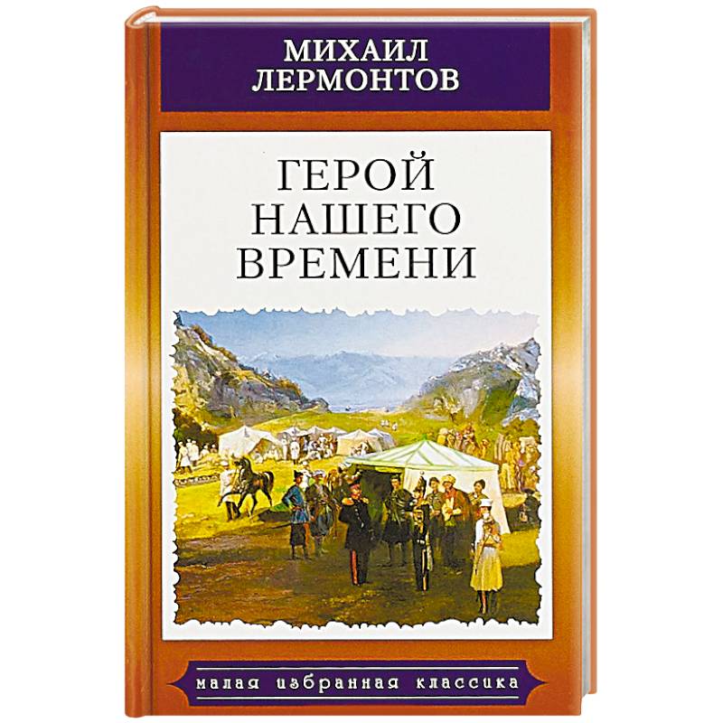 Герой Нашего Времени Купить Книгу