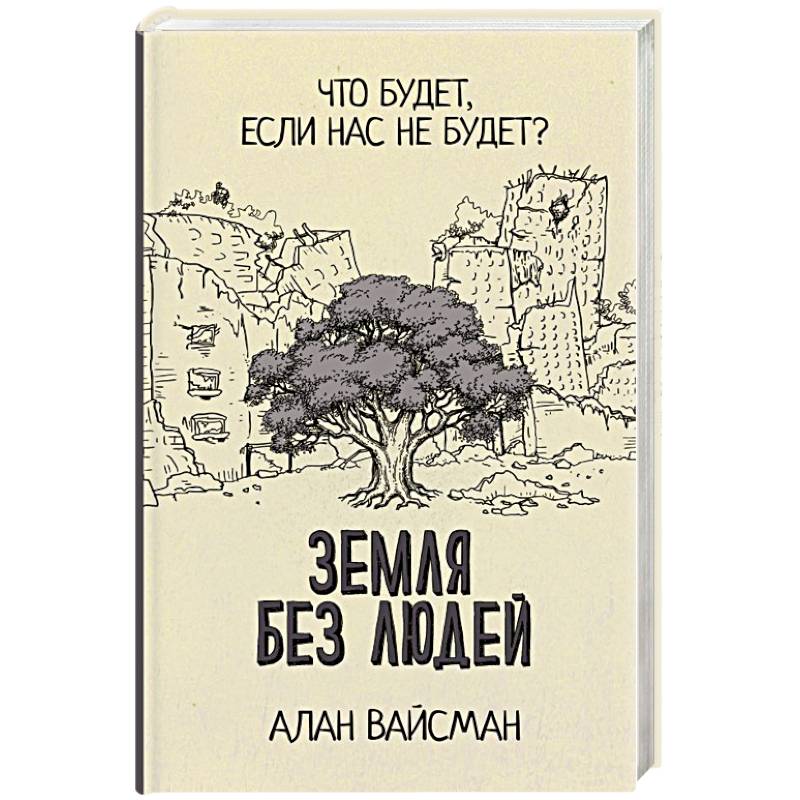 Земля без людей Земля без людей