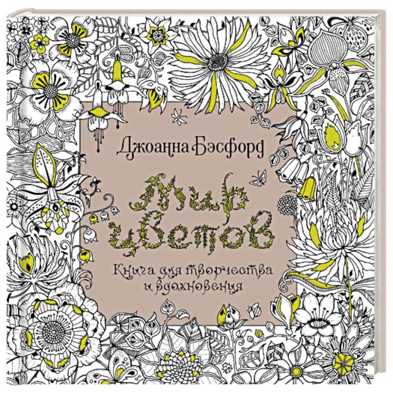 Мир цветов.Книга для творчества и вдохновения