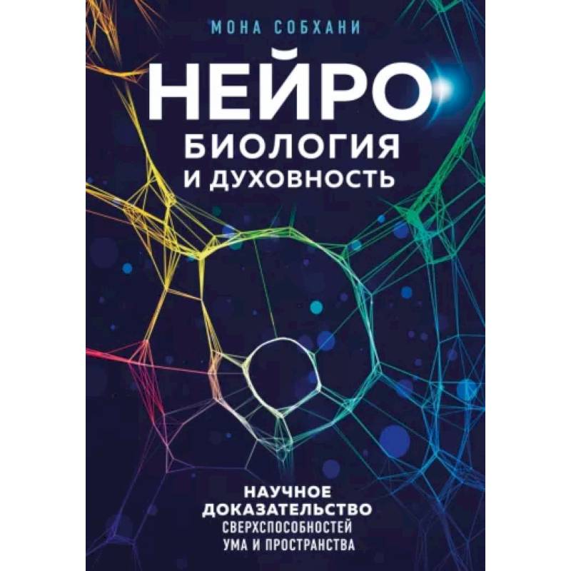 Нейробиология и духовность. Научное доказательство сверхспособностей ума и пространства Нейробиология и духовность. Научное доказательство сверхспособностей ума и пространства