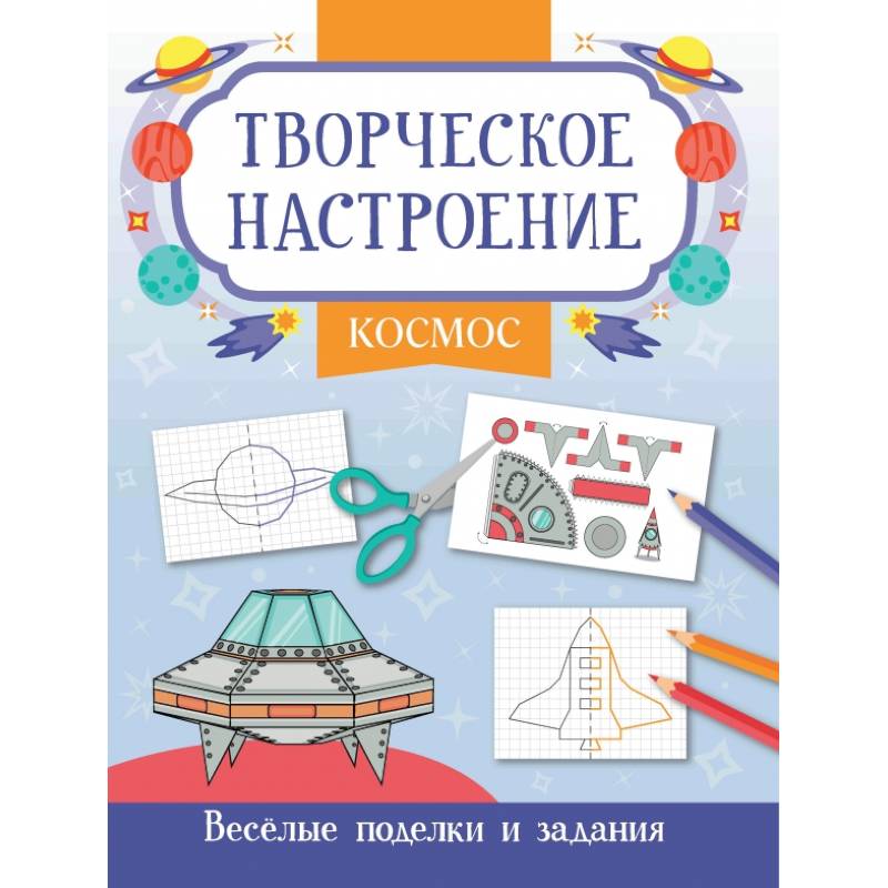 Космос. Книжка-раскраска Космос. Книжка-раскраска