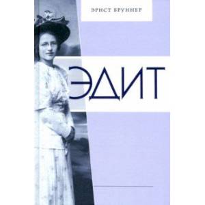Эдит. Искрящееся сердце во Вселенной Эдит. Искрящееся сердце во Вселенной
