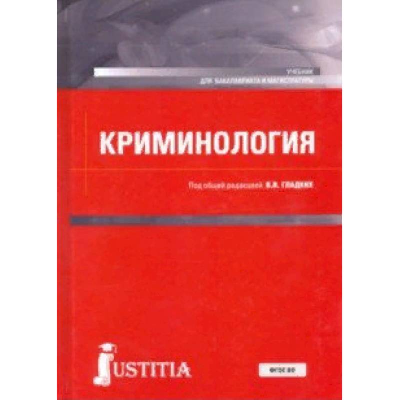 Криминология учебник. Аминов Илья Исаакович. Криминология учебник Кнорус. Учебник криминология Алиев.г.а. Аминов Илья Исаакович Политех.