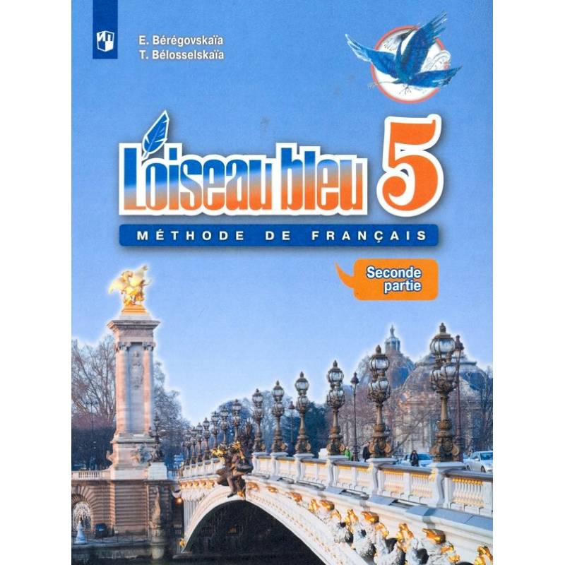 Французский язык. 5 класс. Второй иностранный язык. Учебник. В 2-х частях. Часть 2. ФГОС Французский язык. 5 класс. Второй иностранный язык. Учебник. В 2-х частях. Часть 2. ФГОС