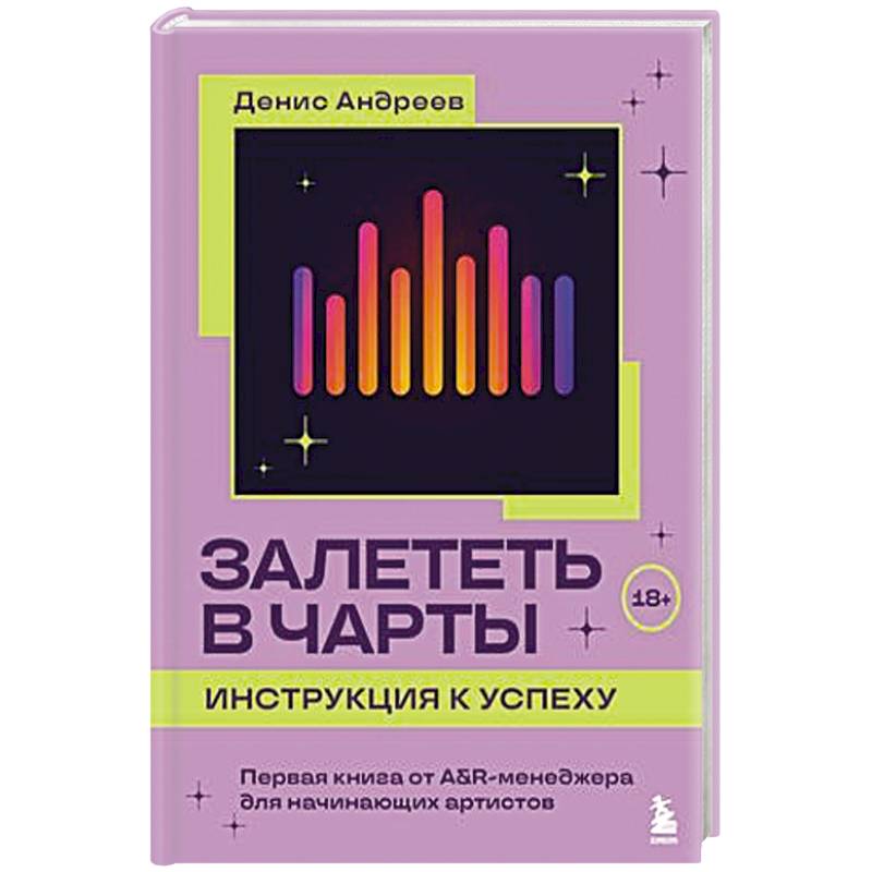 Залететь в чарты: инструкция к успеху. Первая книга от A&R менеджера для начинающих артистов Залететь в чарты: инструкция к успеху. Первая книга от A&R менеджера для начинающих артистов