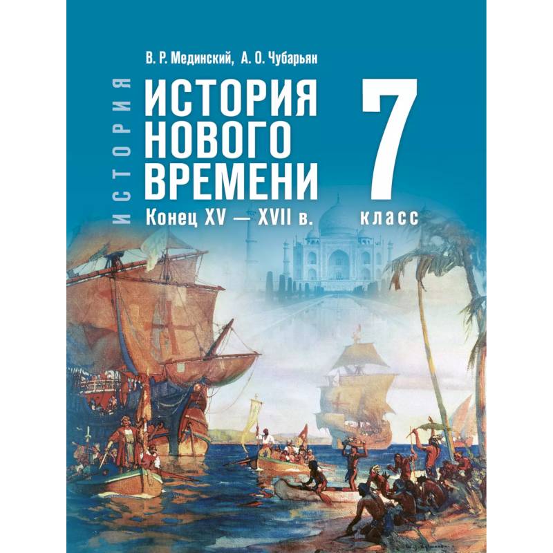 История. Всеобщая история. История Нового времени. Конец XV — XVII в. 7 класс